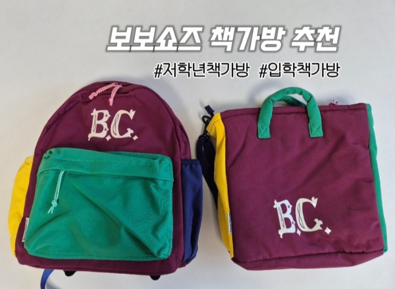 보보쇼즈 24FW 컬러블록 백팩 / 예비 초등학교, 저학년 책가방 추천