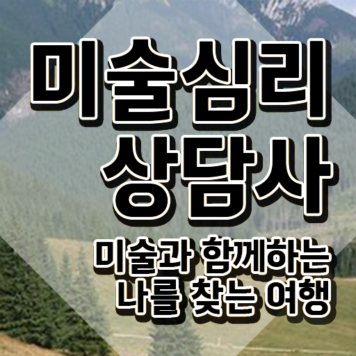  미술심리상담지도사전문학원추천 , 미술심리상담지도사 자격증 온라인 교육으로 합격한 비법 추천합니다