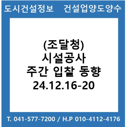  (조달청) 시설공사 주간(’24.12.16.～'24.12.20.) 입찰 동향