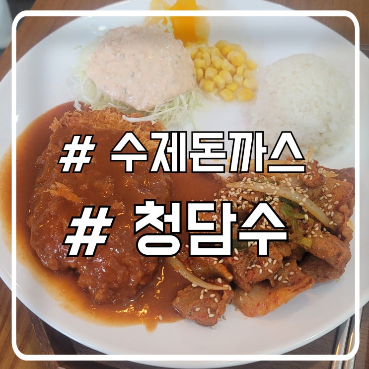  서초 대법원 근처 수제돈까스 제육볶음을 한번에 청담수