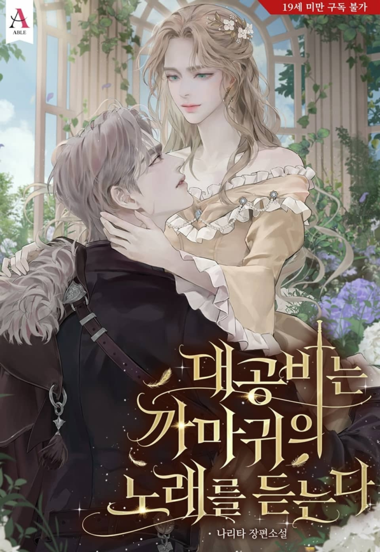  297. 나리타 <대공비는 까마귀의 노래를 듣는다>