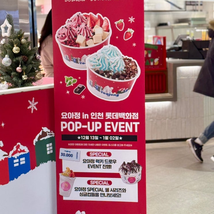 요아정 신메뉴 선출시! 인천 롯대백화점에서 먼저 만나보는 신메뉴 팝업스토어 요아정신메뉴 트리의정석 산타의정석 상세후기