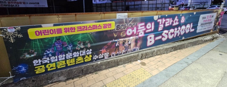  [영양군 홍보] 어린이를 위한 크리스마스 공연 - 어둠의 갈라쇼 & B-SCHOOL