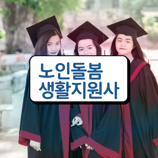  노인 활동지원사 , 노인돌봄생활지원사 자격증 취득한 과정 최신정보 공유