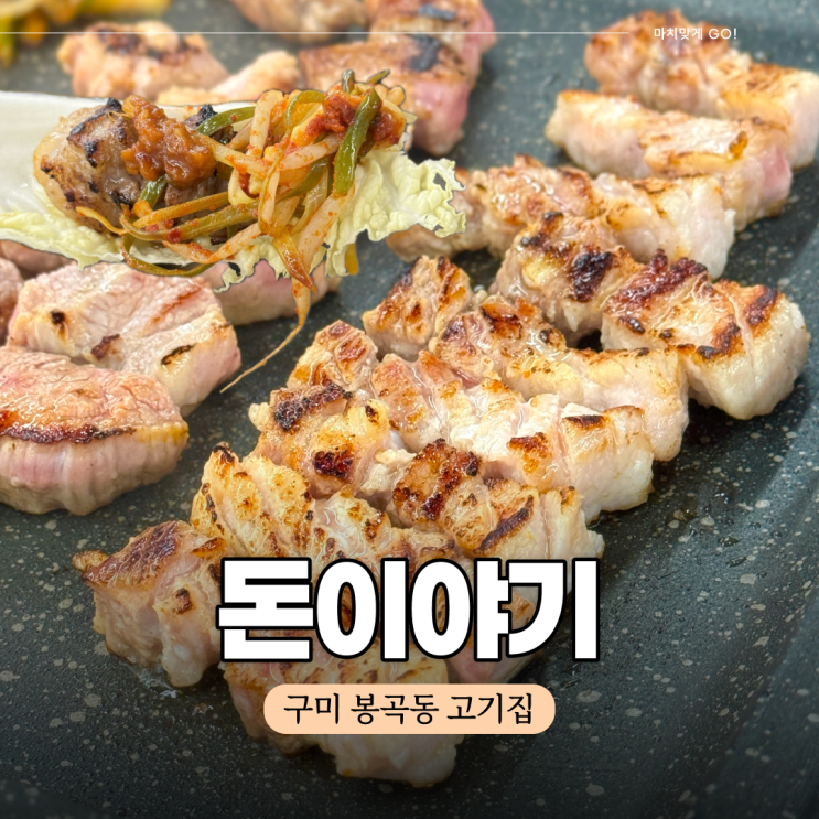  구미 봉곡동 고기집 돈이야기