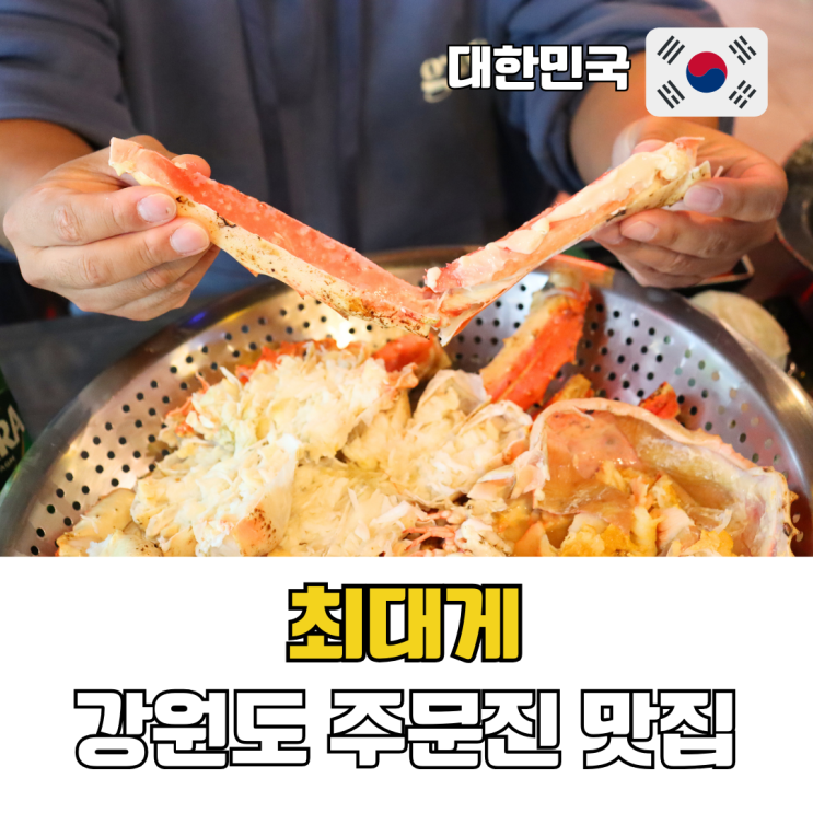 강원도 주문진 맛집 가성비 킹크랩 대게 맛집 최대게