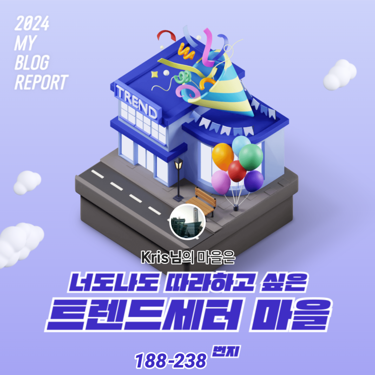  [2024 마이 블로그 리포트] 데이터로 찾아보는 내 블로그 마을