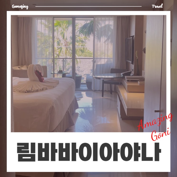 발리 허니문 호텔 : 림바 바이 아야나 리조트 룸투어(룸으로 전자레인지 받은 사연) 발리 허니문 호텔 : 림바 바이 아야나 리조트 룸투어(룸으로 전자레인지 받은 사연)