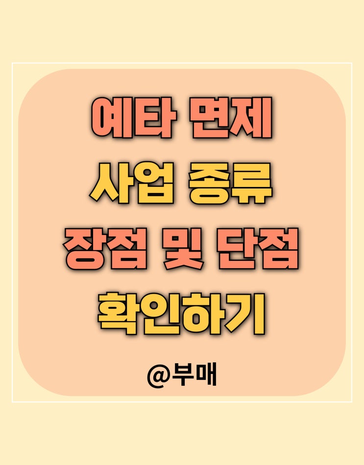  예타 면제 사업 종류와 절차