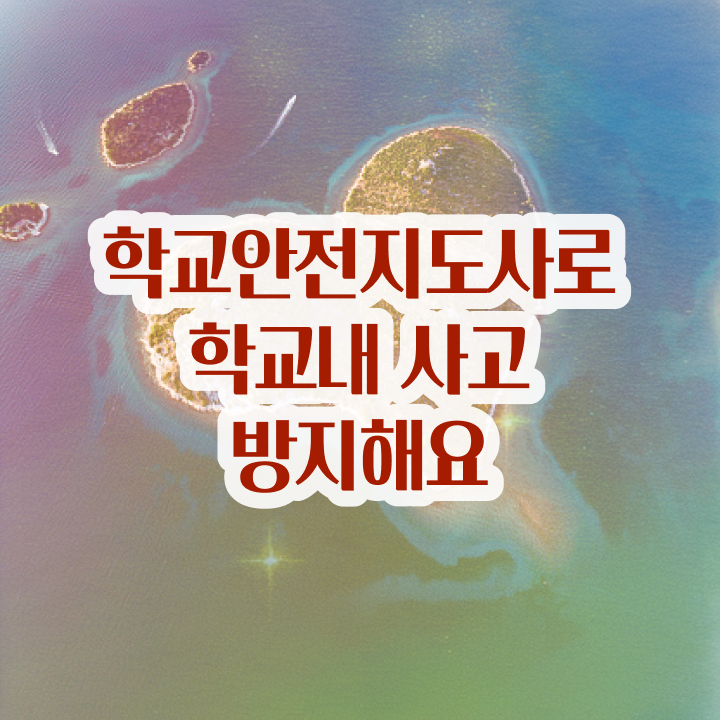  학교안전지도사 1급 , 학교안전지도사 자격증 취득한 노하우 소개