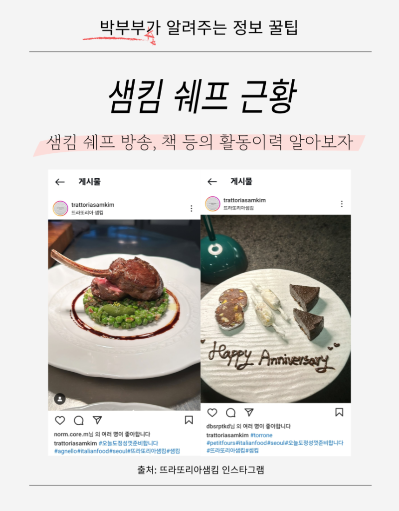 냉장고를 부탁해2 출연 샘킴 쉐프 근황 레스토랑