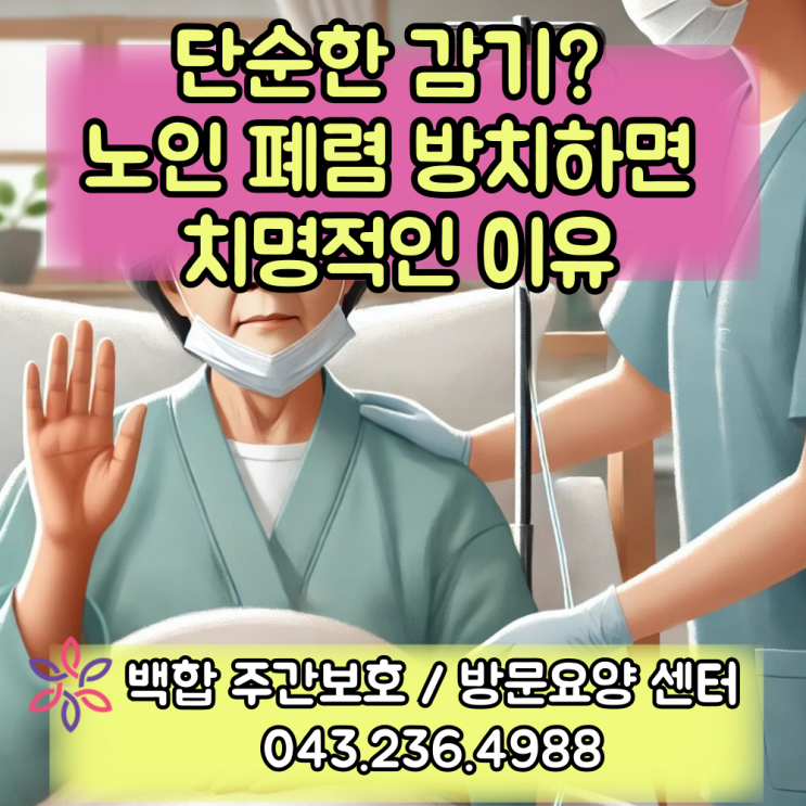  청주주간보호센터 : 노인폐렴, 왜 위험할까? 원인, 증상, 예방법 정리