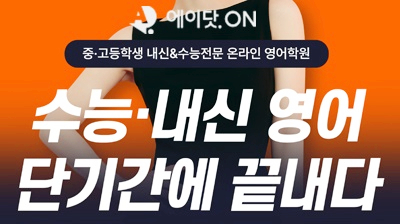  수능 온라인영어강의는 에이닷 ON에서