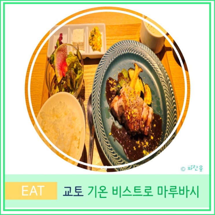  교토 가와라마치 가모강 현지인 프렌치 맛집 분위기 좋은 기온 비스트로 무루바시