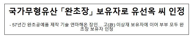 국가무형유산 「완초장」 보유자로 유선옥 씨 인정 국가무형유산 「완초장」 보유자로 유선옥 씨 인정
