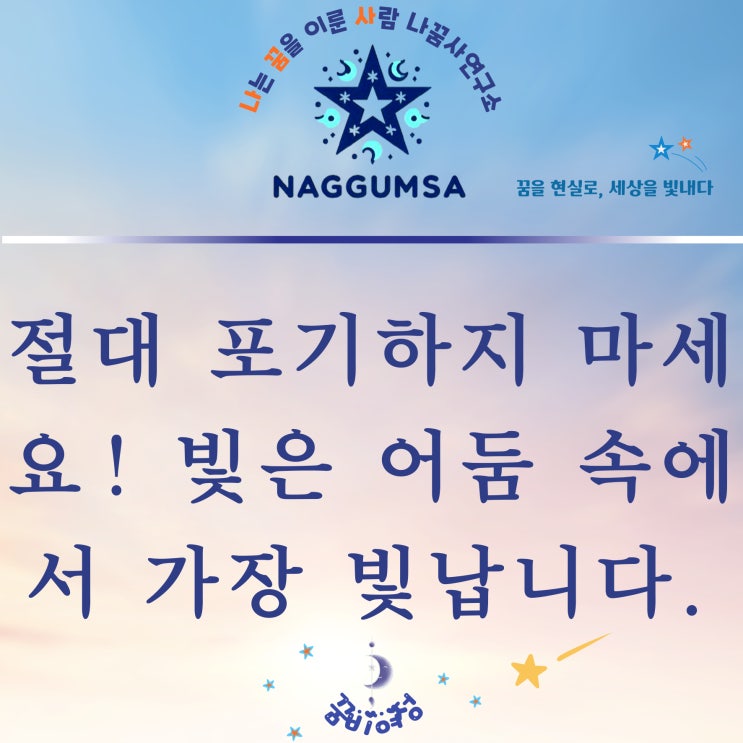  절대 포기하지 마세요 빛은 어둠 속에서 피어납니다.