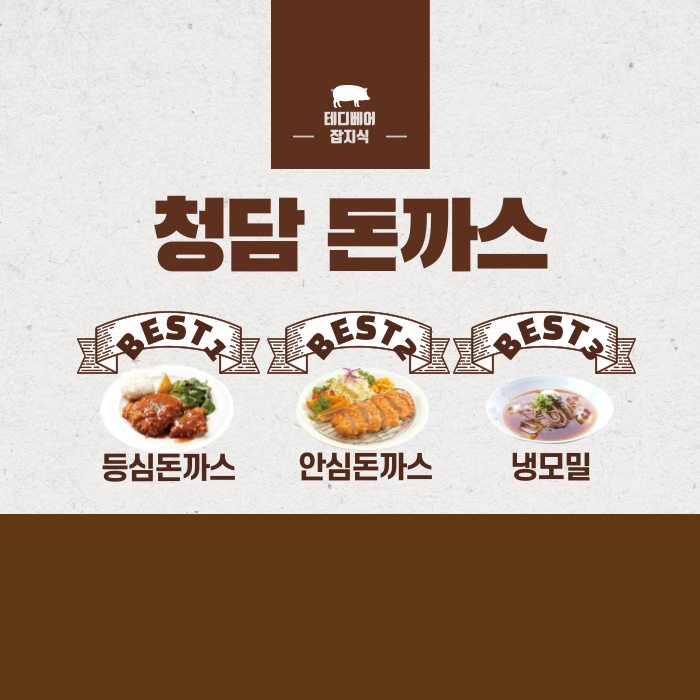  [강남 맛집][강남역 맛집] 청담돈까스 - 가성비 좋은 강남역 돈까스 맛집