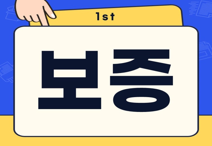  보증 뜻 빚 채무 보증 위험성은?