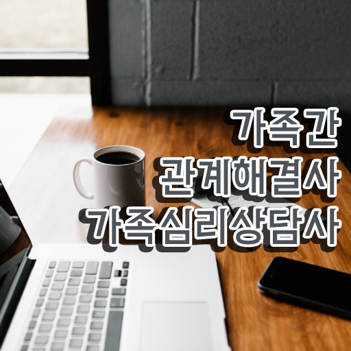  2급가족심리상담사자격증 , 가족심리상담사 자격증 한달 만에 준비한 방법 , 향후 전망