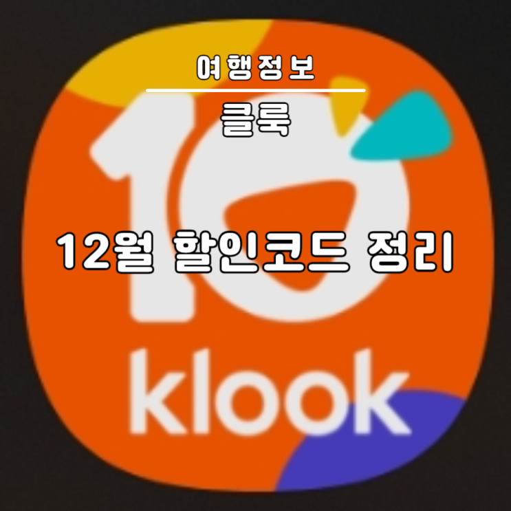  클룩 할인코드 12월 스위스 카카오페이 결제 이심 무료 제공