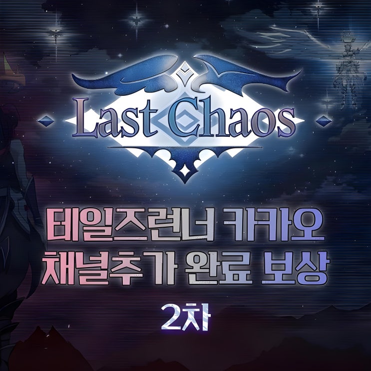  [테일즈런너] 테런 카카오톡 친구추가 카오스 쿠폰
