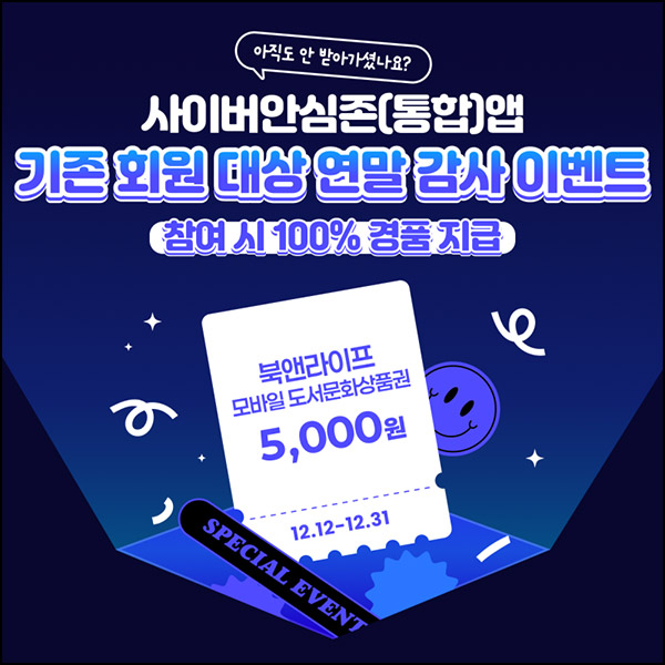 사이버안심존 연말이벤트(문상 5천원)전원~12.31 사이버안심존 연말이벤트(문상 5천원)전원~12.31