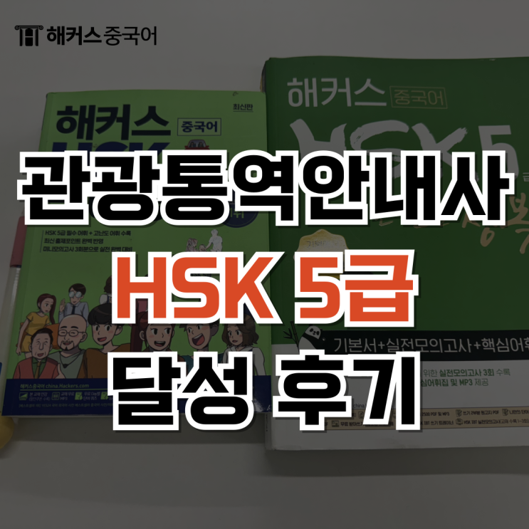  관광통역안내사 자격증 중국어 필수 조건 HSK 5급 달성 후기