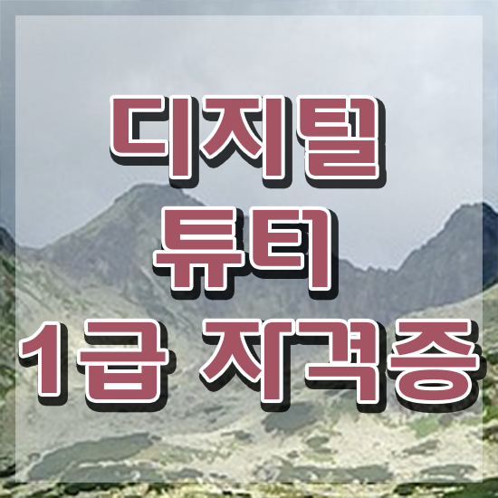  40대남자자격증 , 디지털튜터 고졸 비전공자도 초단기 준비했던 전략