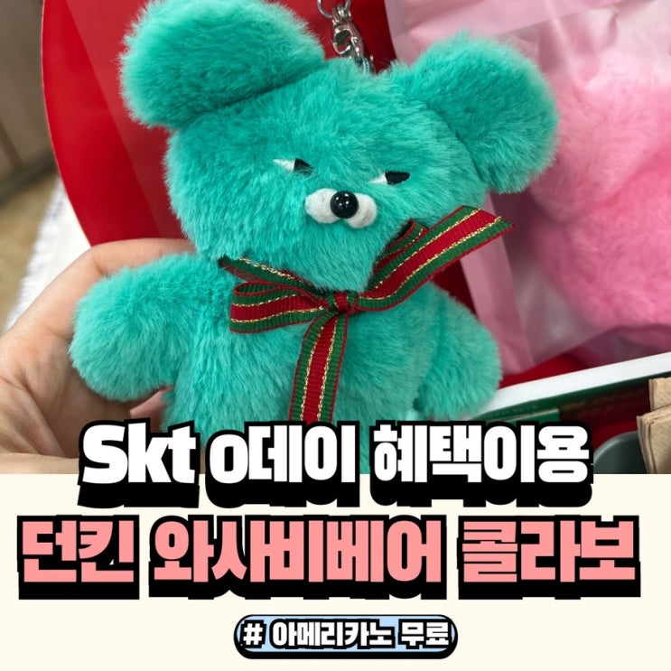  SKT T멤버십 0day혜택  던킨도너츠 아메리카노 무료증정과 와사비베어 콜라보