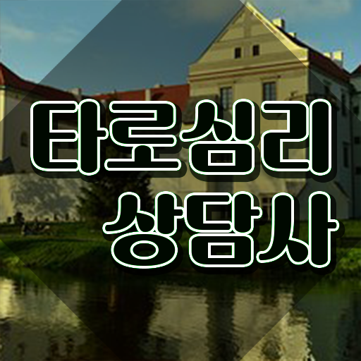  타로점배우기 , 타로상담전문가 타로상담전문가 상세한 취득방법