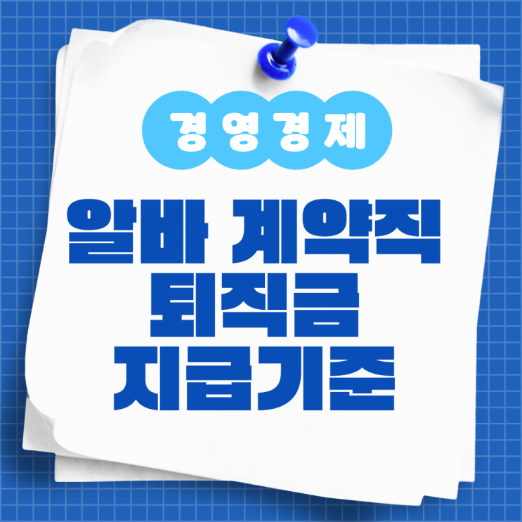  아르바이트 계약직 퇴직금 지급기준 계산 방법