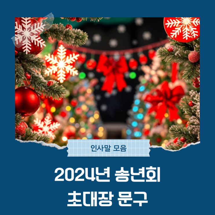  2024년 송년회 초대장 문구 완벽 가이드! 감동 전하는 특별한 메시지