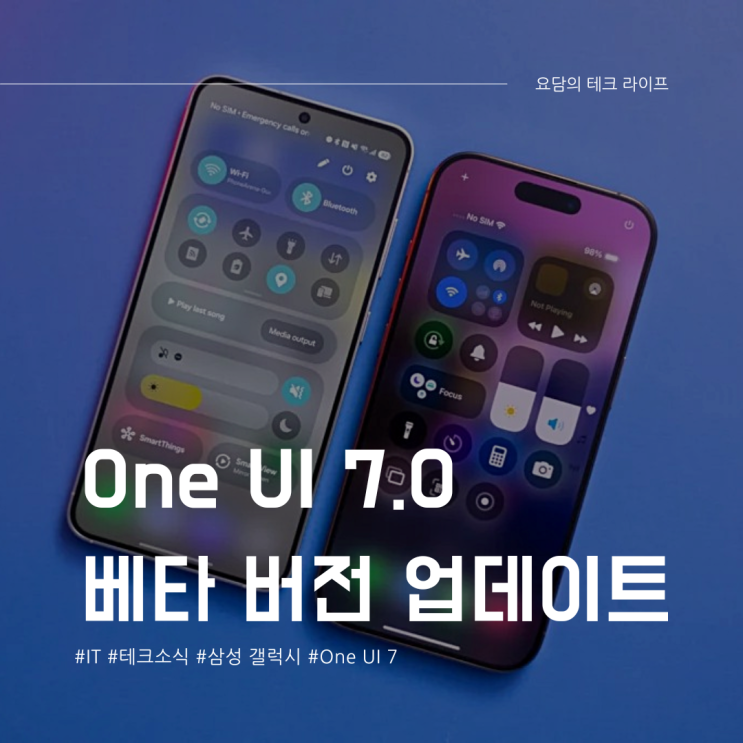  One UI 7 베타 업데이트 미리보기 아이폰과 닮은 점들