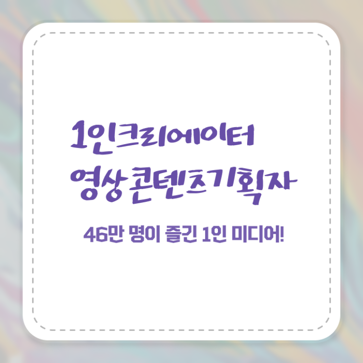  1인크리에이터영상콘텐츠기획자 , 1인크리에이터영상콘텐츠기획자 자격증 독학으로 합격한 비법 정보 필요하시죠