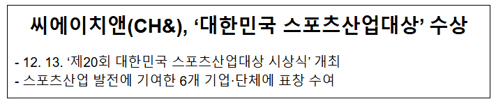 씨에이치앤(CH&), ‘대한민국 스포츠산업대상’ 수상 씨에이치앤(CH&), ‘대한민국 스포츠산업대상’ 수상