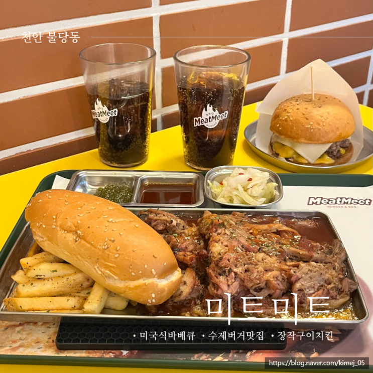  미국식 BBQ 수제버거 맛집 불당동 미트미트 연말 모임 장소 추천