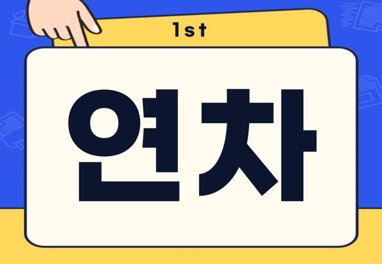  회사 연차 뜻 일수 사유 수당 계산하는 방법은?