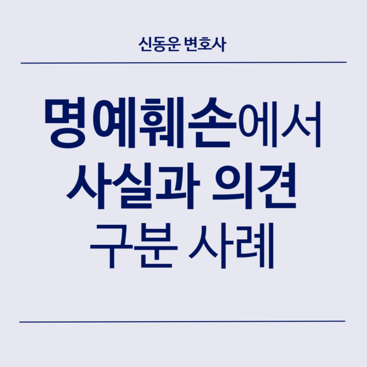 [형사법] #18. 명예훼손에서 사실과 의견 구분