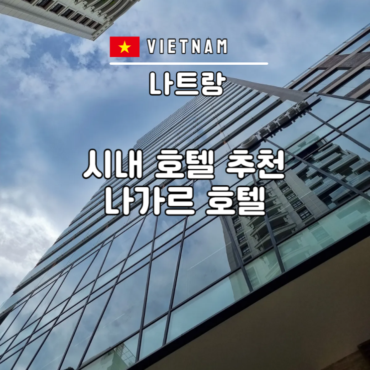  나트랑 시내 호텔 추천 나가르 호텔 수영장 피트니스센터