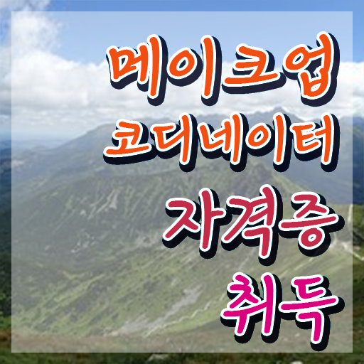  메이크업전공 , 메이크업코디네이터 자격증 1급,2급 동시에 취득한 과정 알려드립니다