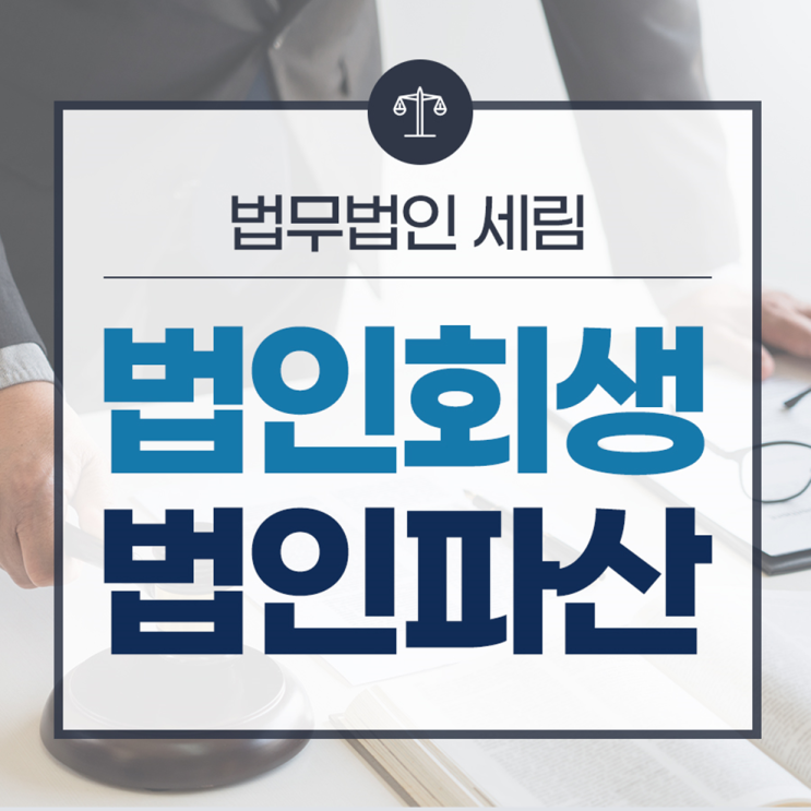  의료법인회생 신청 절차 상담으로
