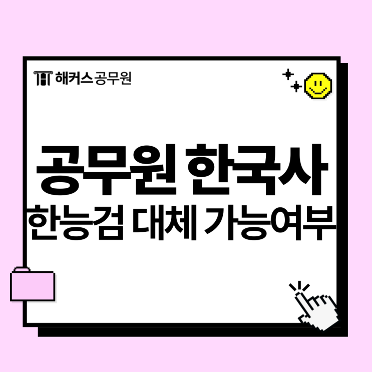  공무원 한국사 한능검으로 대체가능할까? 인정 급수와 시험과목 확인!