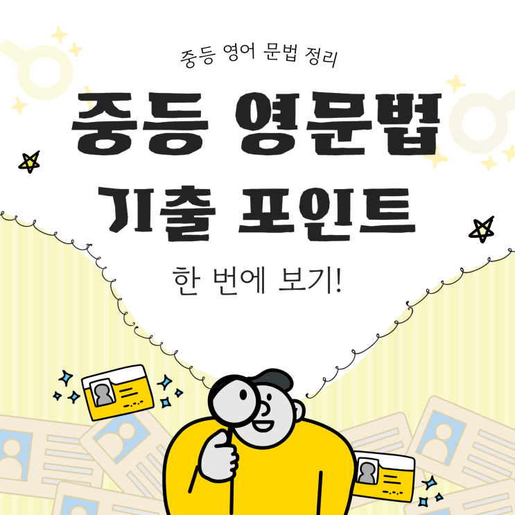  [영어 문법 정리] 중학교 영문법 기출 포인트 한번에 보기