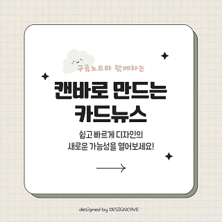  캔바로 만드는 쉽고 매력적인 카드뉴스 만들기