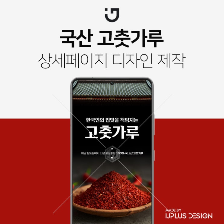  국산 고춧가루 고품질 디자인 식품 상세페이지 제작