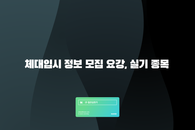 체대입시 정보 모집 요강, 실기 종목 알아보기
