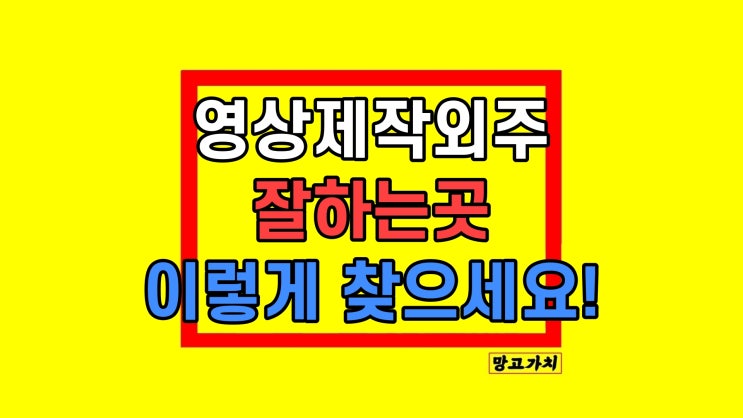 영상 외주 촬영 제작 선택 방법 팁 '2가지' 영상 외주 촬영 제작 선택 방법 팁 '2가지'