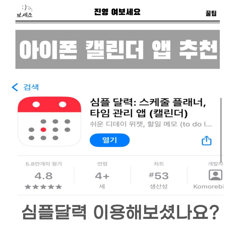 아이폰캘린더어플은 심플달력을 추천합니다