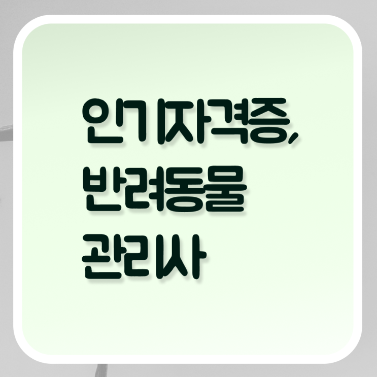  반려동물관리사책 , 반려동물관리사 자격증 취득한 과정 정리해드립니다