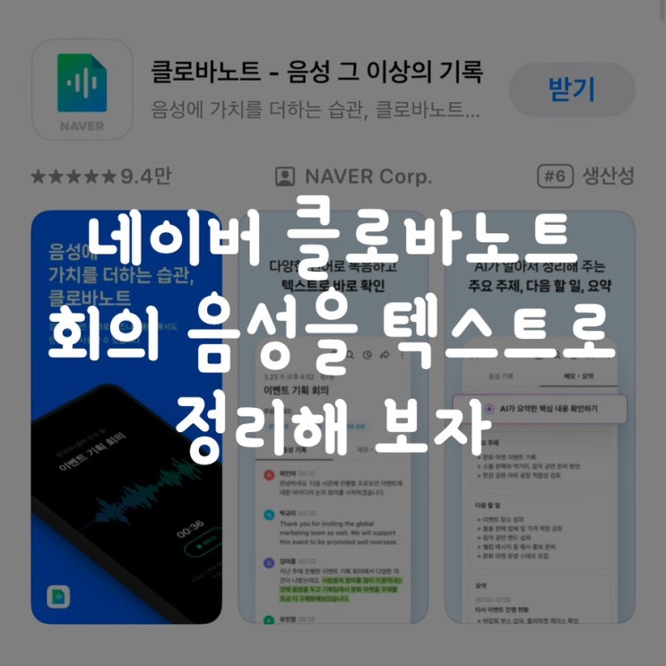  네이버 클로바노트 회의 음성을 텍스트로 정리해 보자
